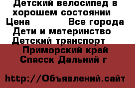 Детский велосипед в хорошем состоянии › Цена ­ 2 500 - Все города Дети и материнство » Детский транспорт   . Приморский край,Спасск-Дальний г.